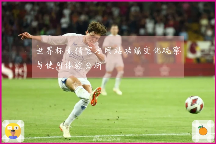 世界杯竞猜官方网站功能变化观察与使用体验分析