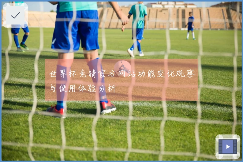 世界杯竞猜官方网站功能变化观察与使用体验分析