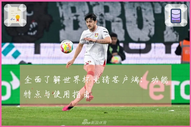 全面了解世界杯竞猜客户端：功能特点与使用指南