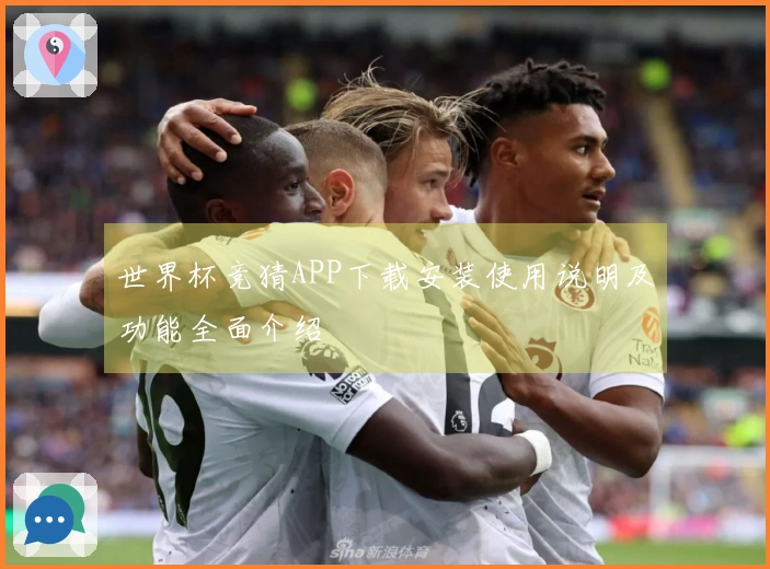 世界杯竞猜APP下载安装使用说明及功能全面介绍