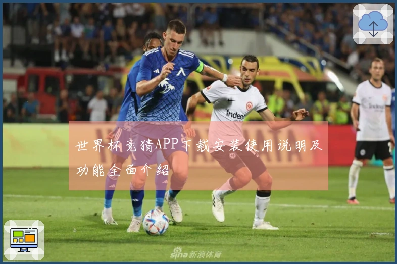 世界杯竞猜APP下载安装使用说明及功能全面介绍